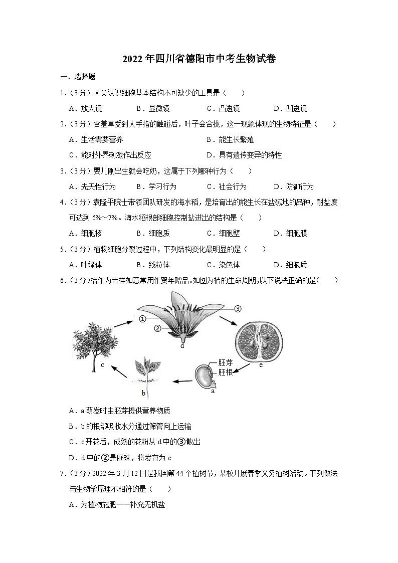 2022年四川省德阳市中考生物试卷01