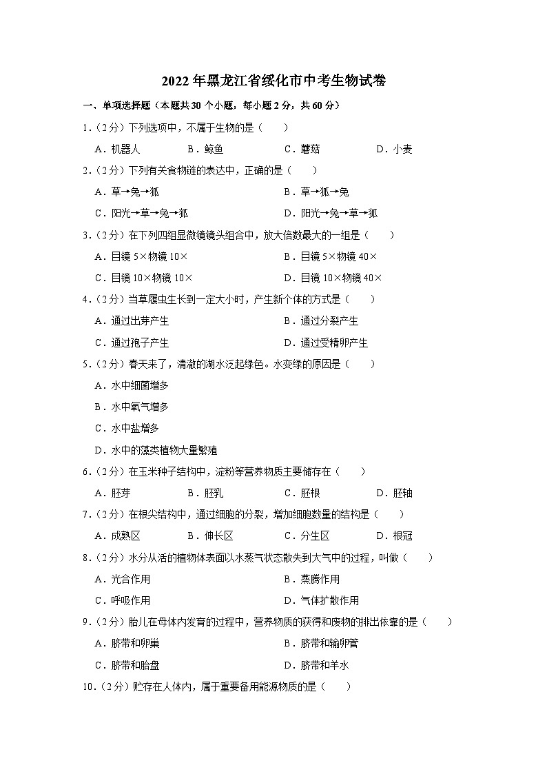 2022年黑龙江省绥化市中考生物试卷01