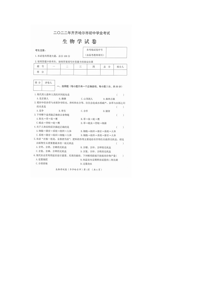 2022年黑龙江省齐齐哈尔市中考生物真题01