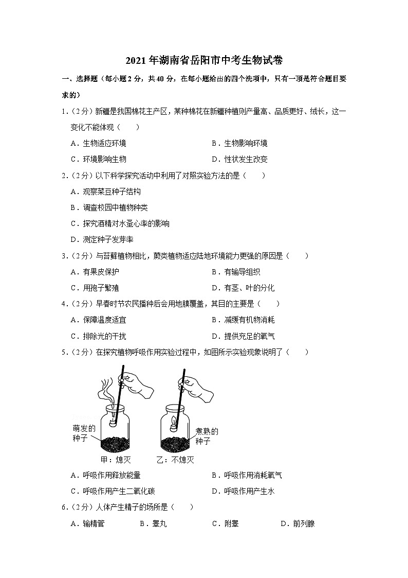 2021年湖南省岳阳市中考生物试卷第1页