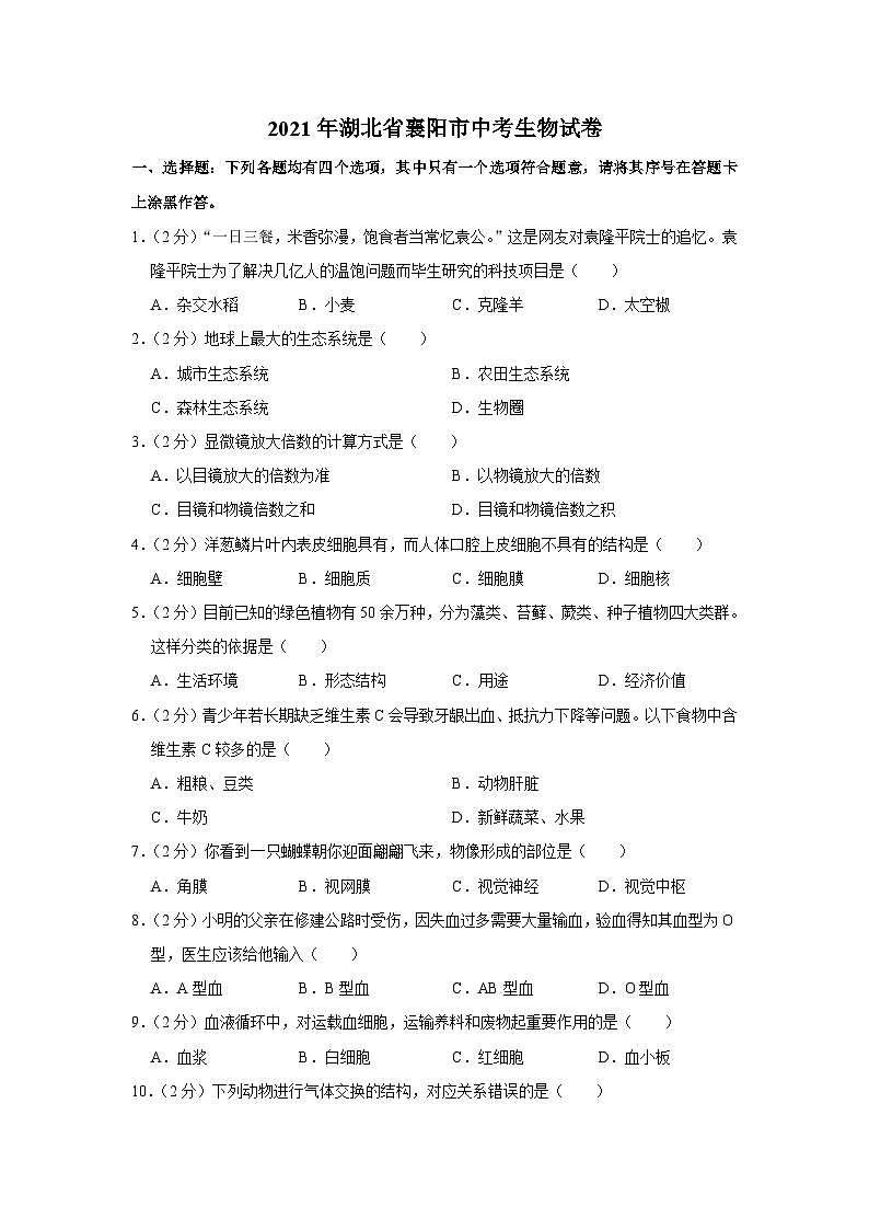 2021年湖北省襄阳市中考生物试卷第1页