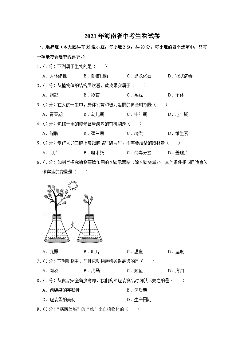 2021年海南省中考生物试卷01