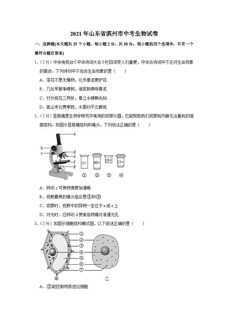 2021年山东省滨州市中考生物试卷01