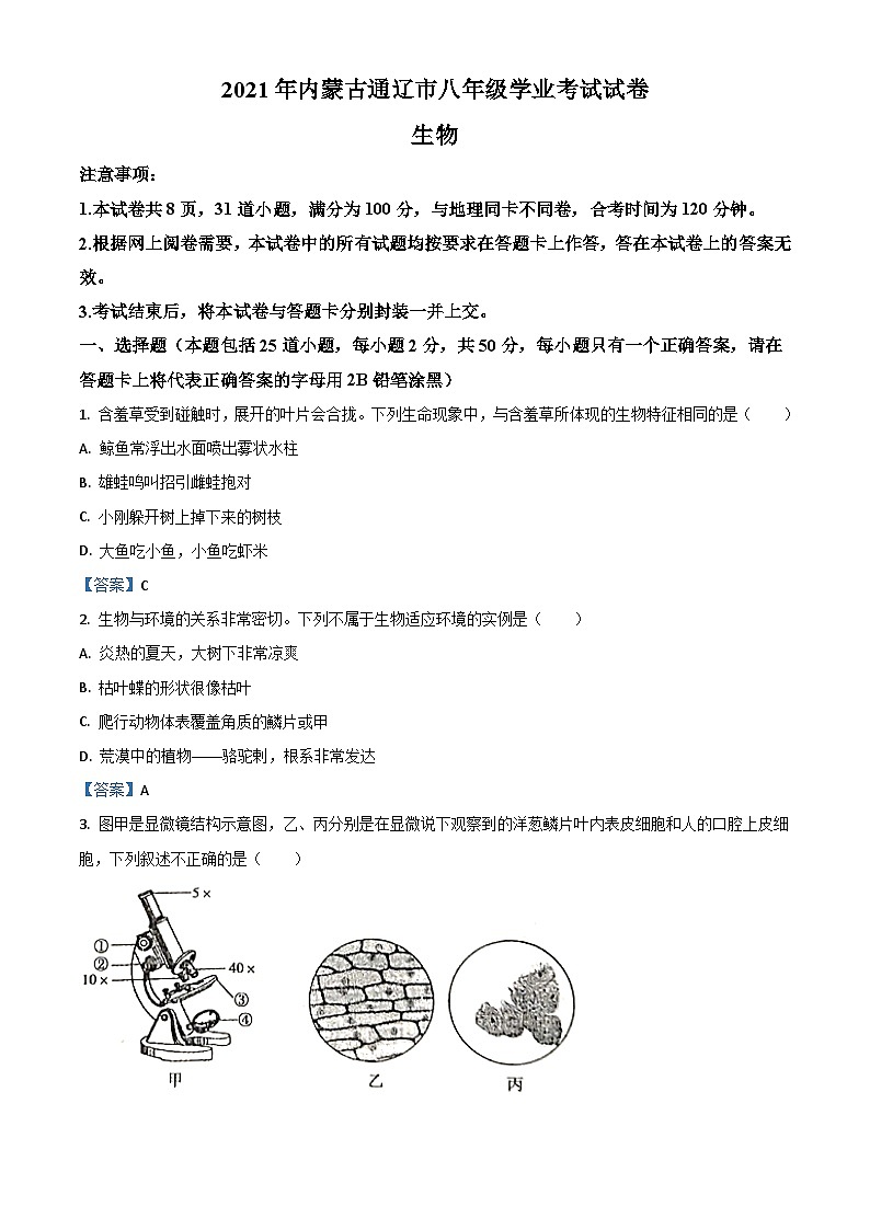 内蒙古通辽市2021年中考生物试题01