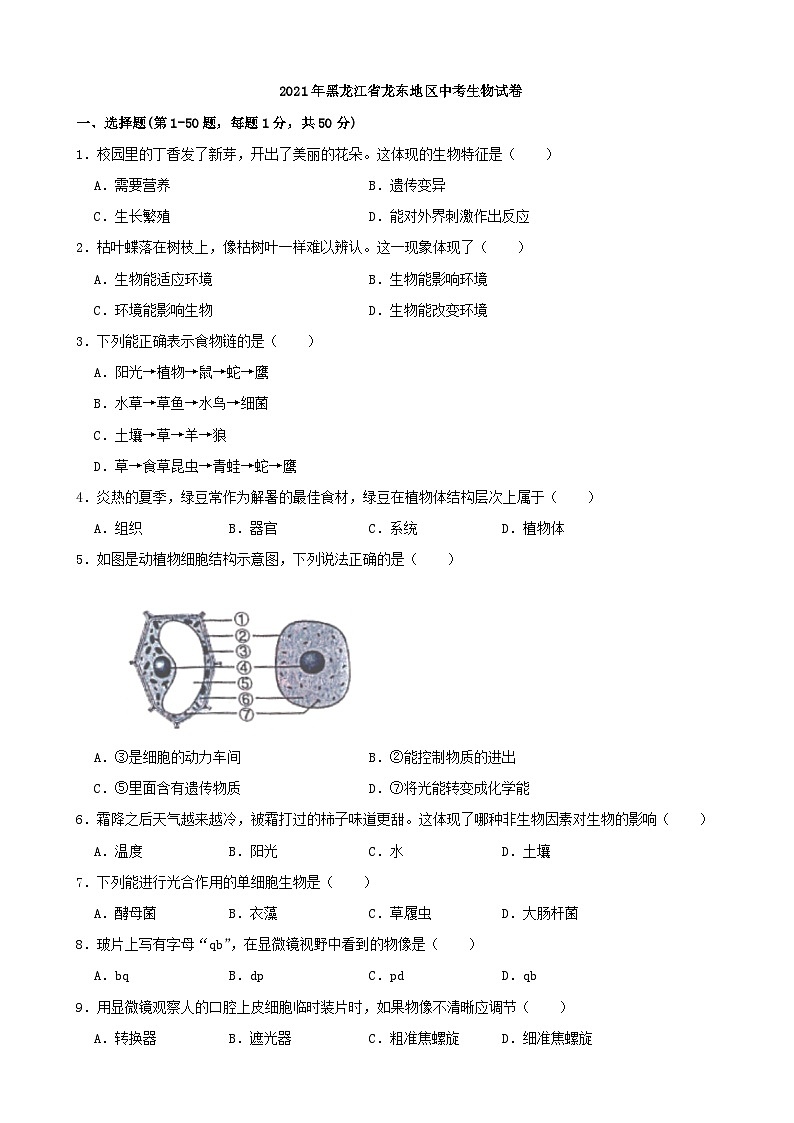 2021年黑龙江省龙东地区中考生物试卷（word，解析版）01