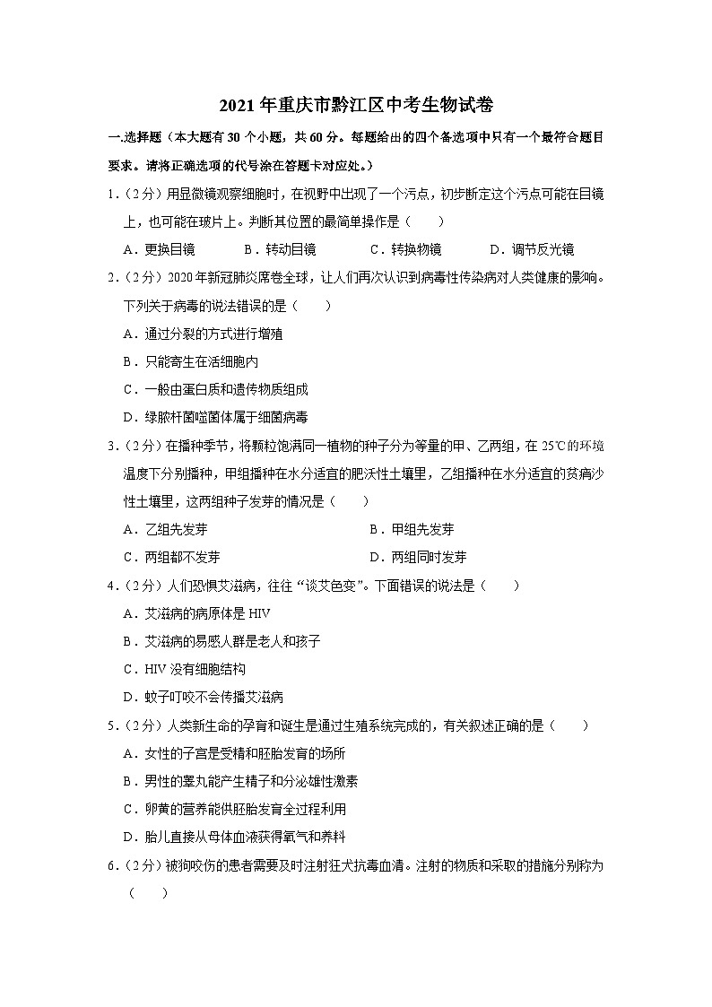 2021年重庆市黔江区中考生物试卷01