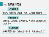 1.2.3生物圈是最大的生态系统课件