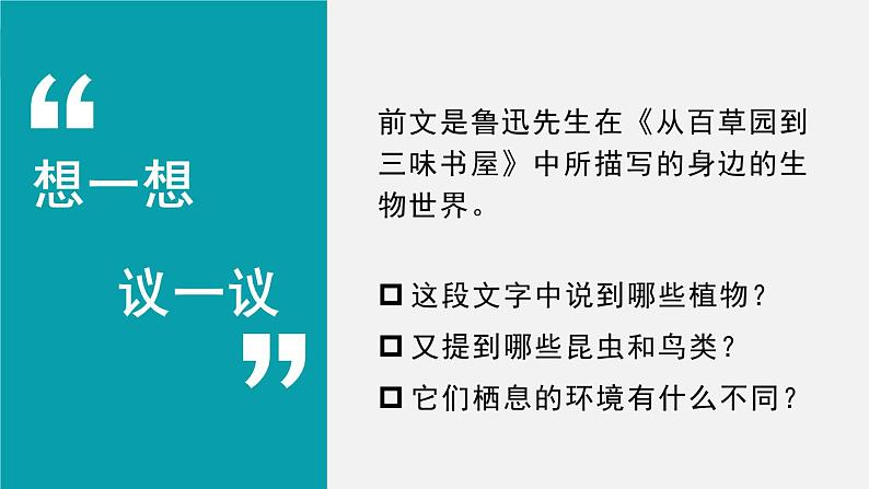 1.1.2调查周边环境中的生物课件03