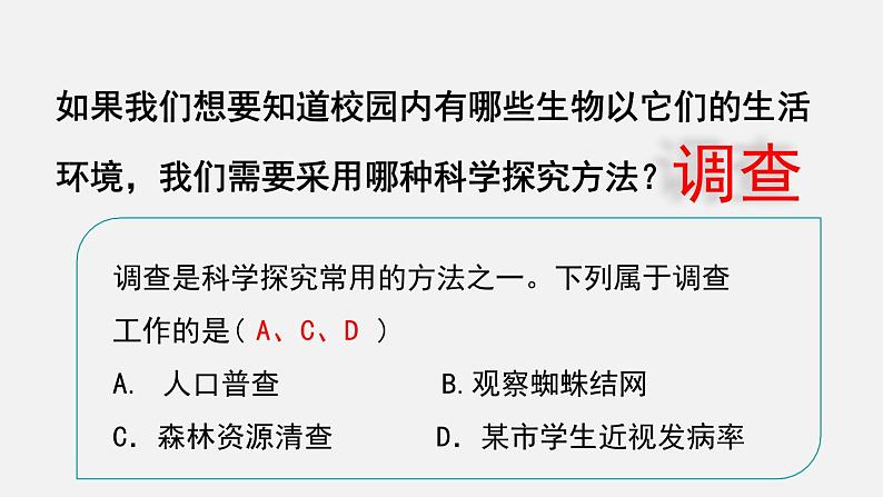 1.1.2调查周边环境中的生物课件06