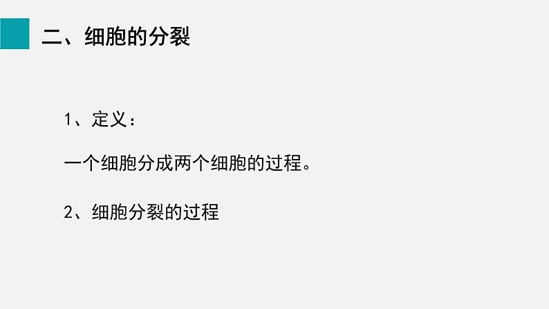 2.2.1细胞通过分裂产生新细胞课件05