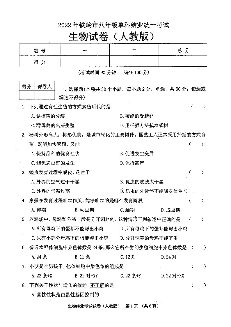2022年辽宁省铁岭市初中结业考试生物试题(无答案)第1页