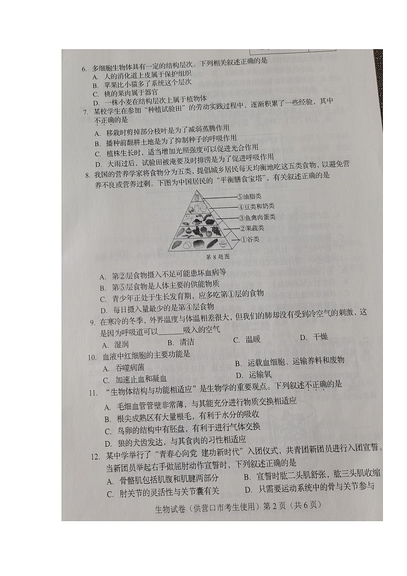 2022年辽宁省营口市初中毕业生毕业升学考试生物试卷第2页