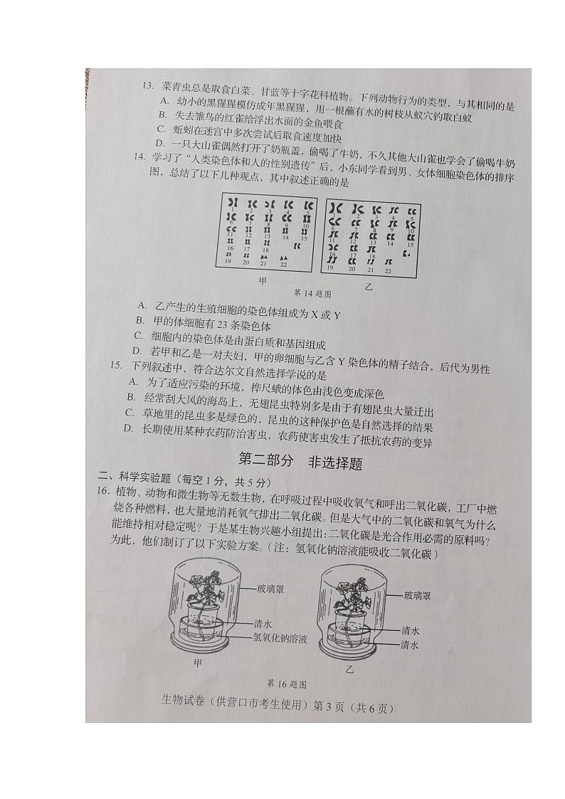 2022年辽宁省营口市初中毕业生毕业升学考试生物试卷第3页