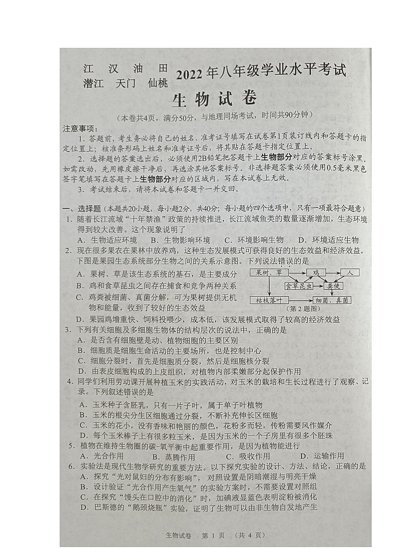 2022年湖北省江汉油田、潜江、天门、仙桃初中学业水平考试中考生物真题01