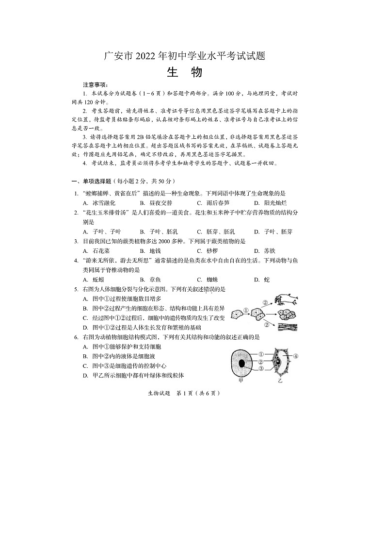 2022年四川省广安市初中学业水平考试生物试题第1页