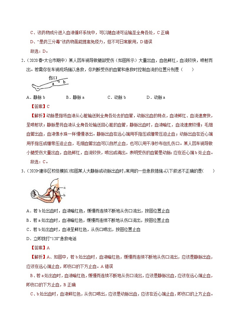 中考生物三轮复习考前冲刺练习专题11 用药与急救（含解析）第3页