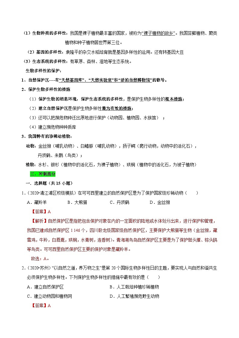 中考生物三轮复习考前冲刺练习专题18 生物的多样性及其保护（含解析）第2页