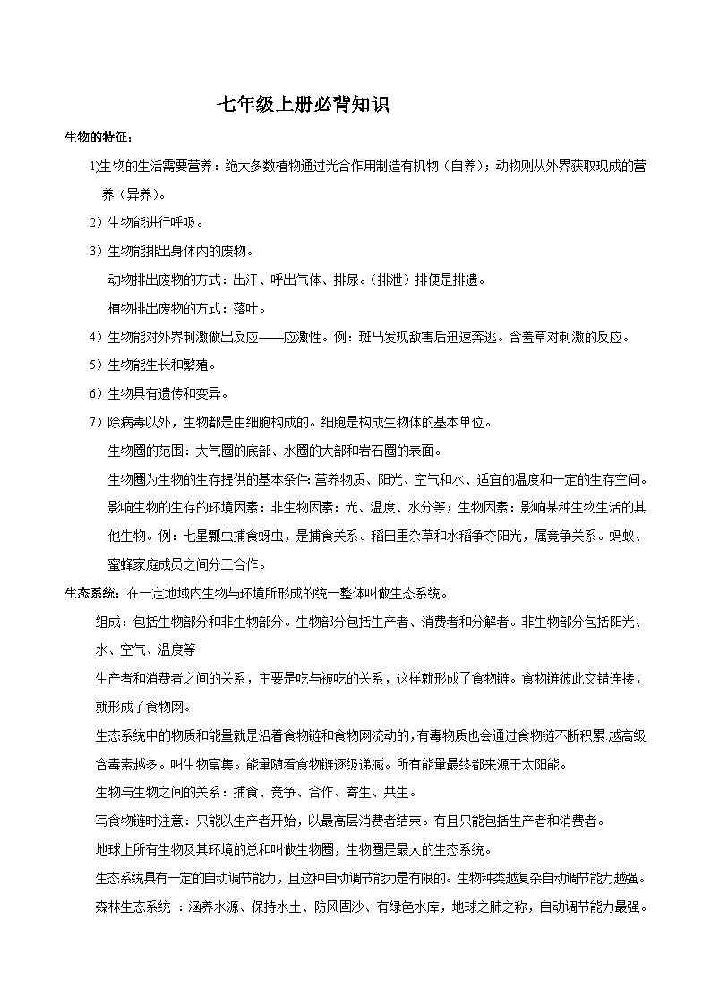 中考生物必背知识合集（全册）第1页