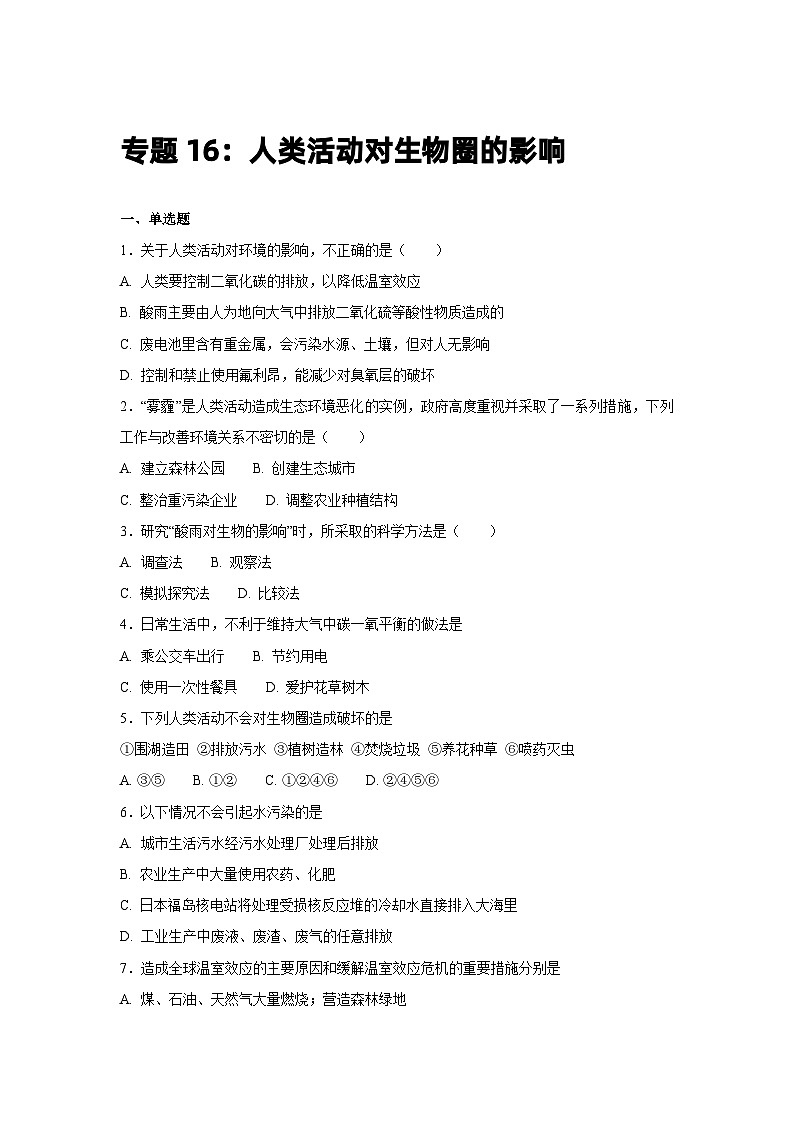 中考生物一轮复习专项训练16：人类活动对生物圈的影响（含解析）01
