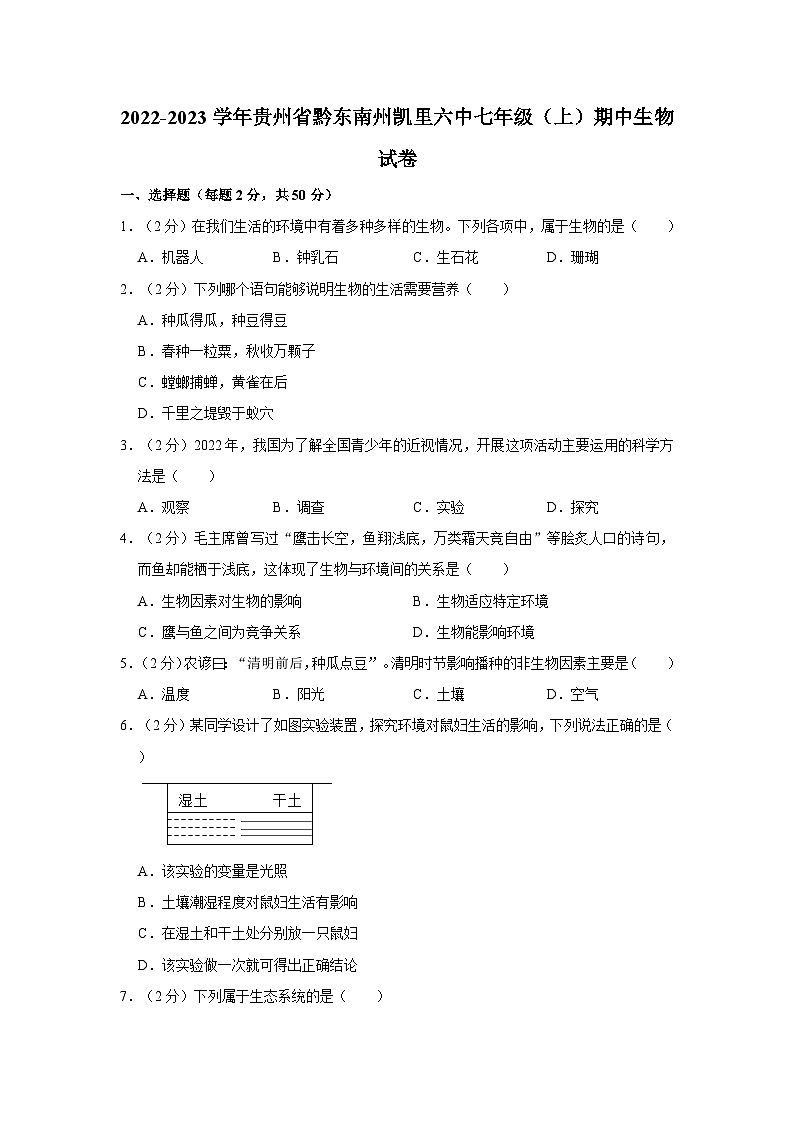 贵州省黔东南州凯里六中2022-2023学年七年级上学期期中生物试卷第1页