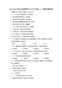 山东省青岛五十九中2020-2021学年八年级上学期期中生物试卷