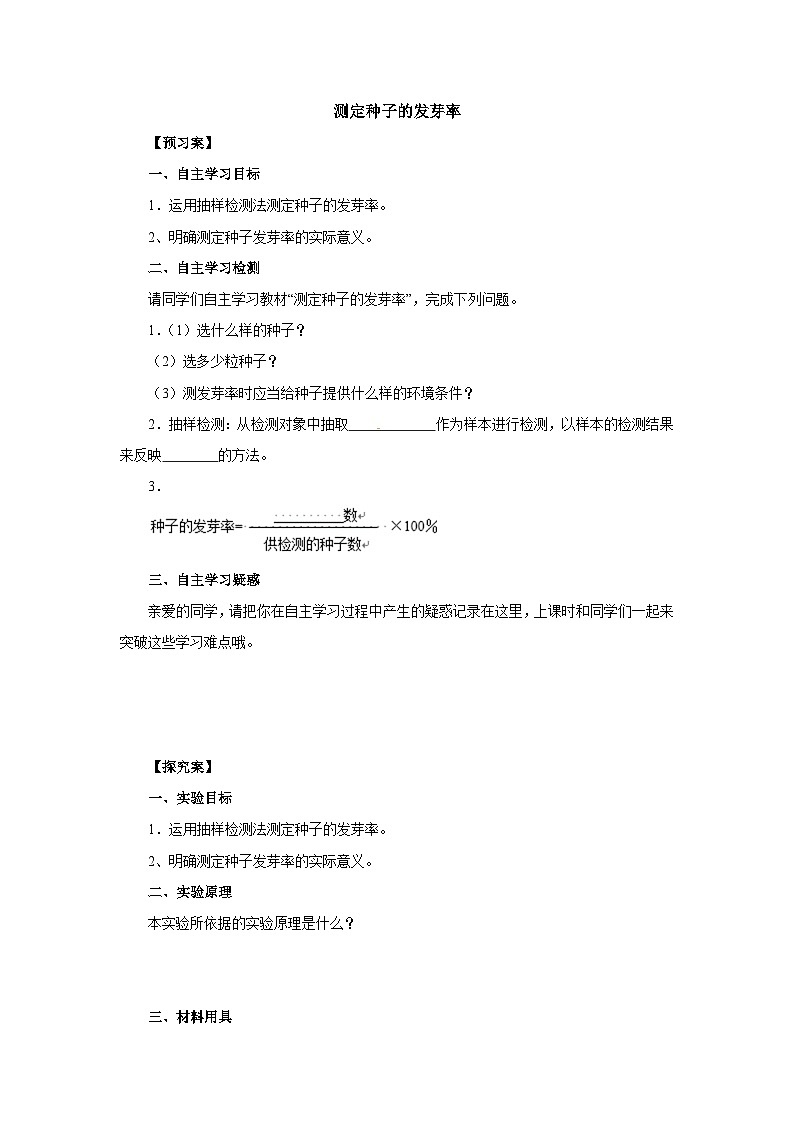 中考生物二轮复习实验突破导学案：测定种子的发芽率（含答案）01