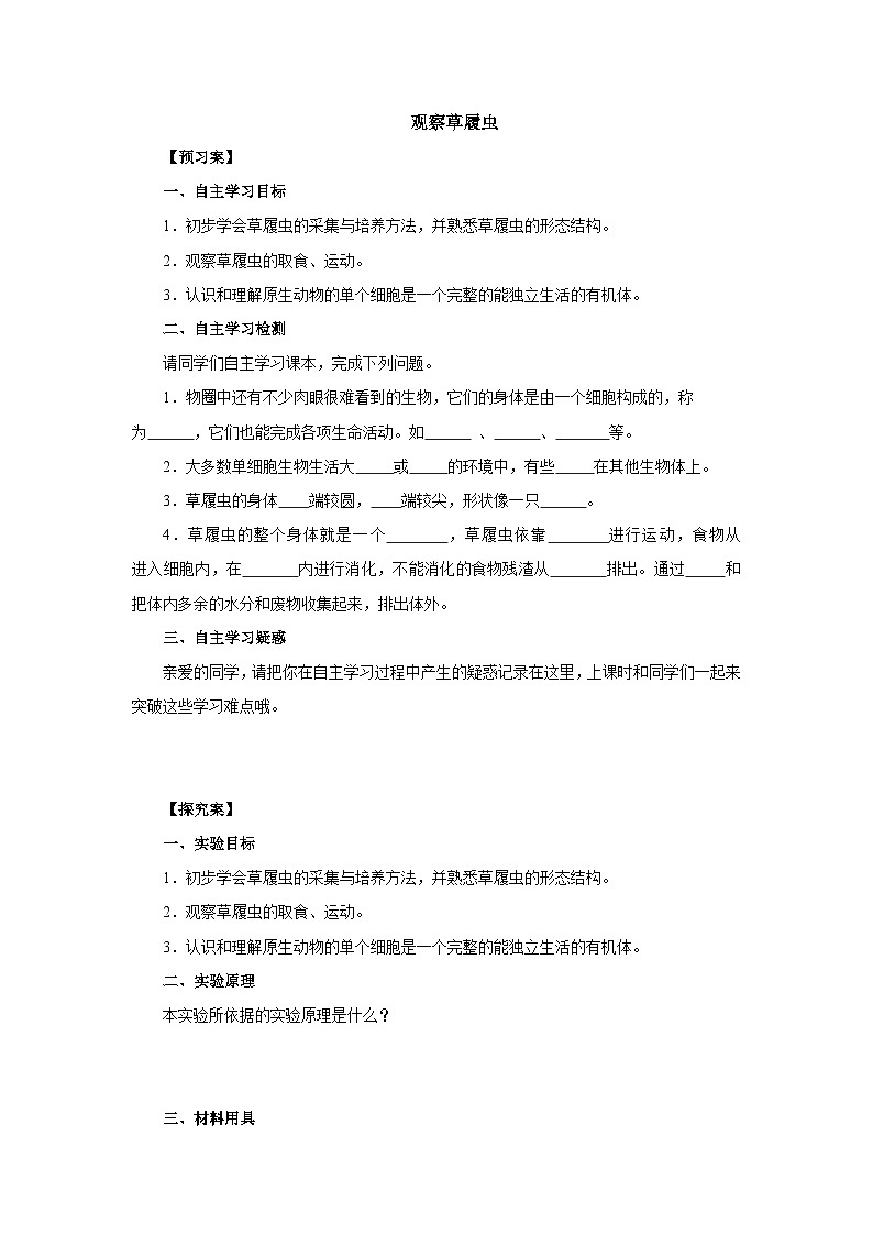 中考生物二轮复习实验突破导学案：观察草履虫（含答案）01