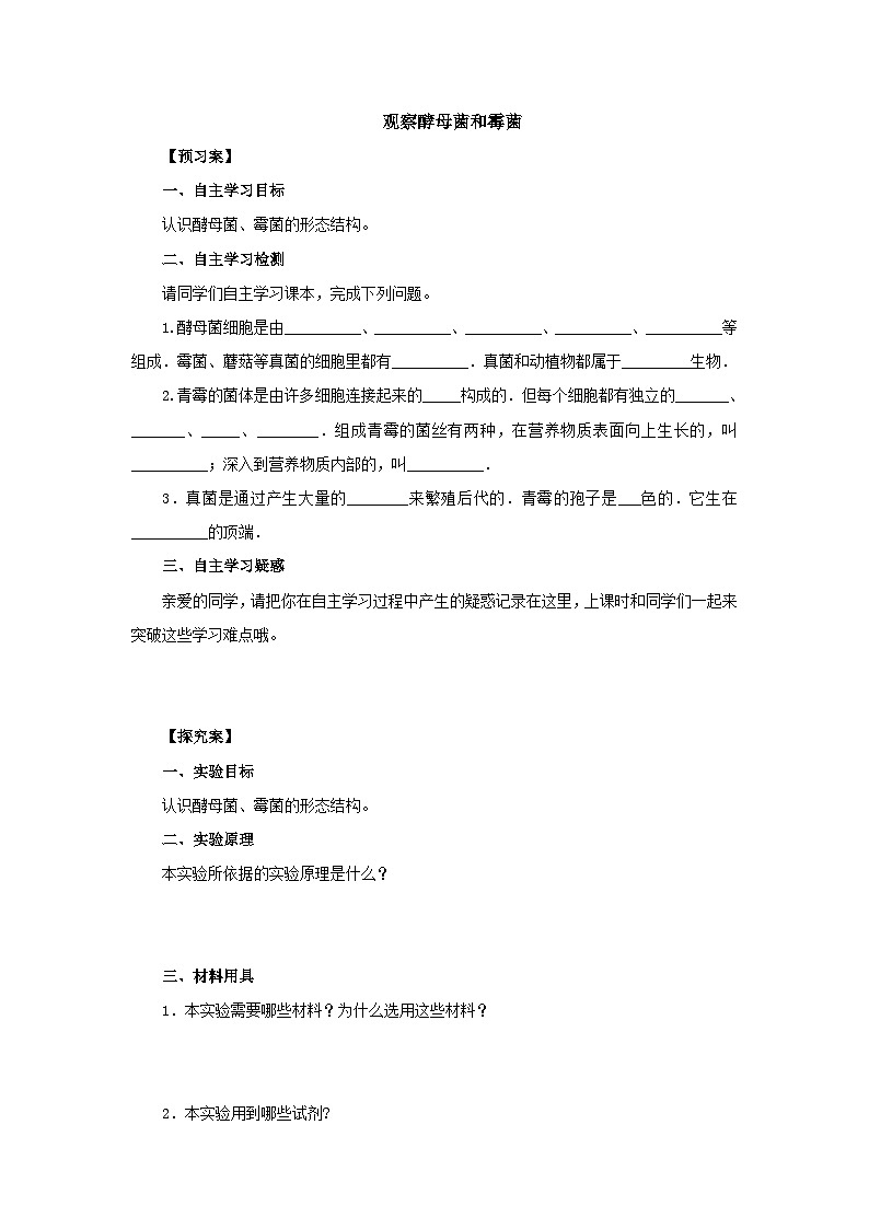 中考生物二轮复习实验突破导学案：观察酵母菌和霉菌（含答案）01