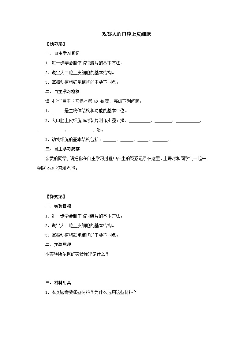 中考生物二轮复习实验突破导学案：观察人的口腔上皮细胞（含答案）01