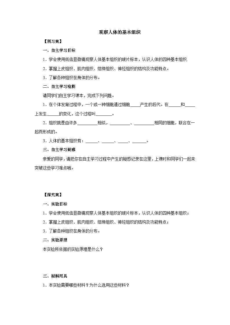 中考生物二轮复习实验突破导学案：观察人体的基本组织（含答案）01