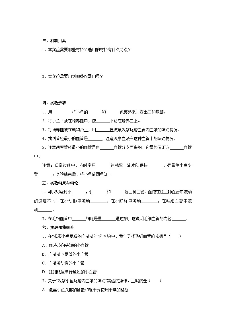 中考生物二轮复习实验突破导学案：观察小鱼尾鳍内血液的流动（含答案）第2页