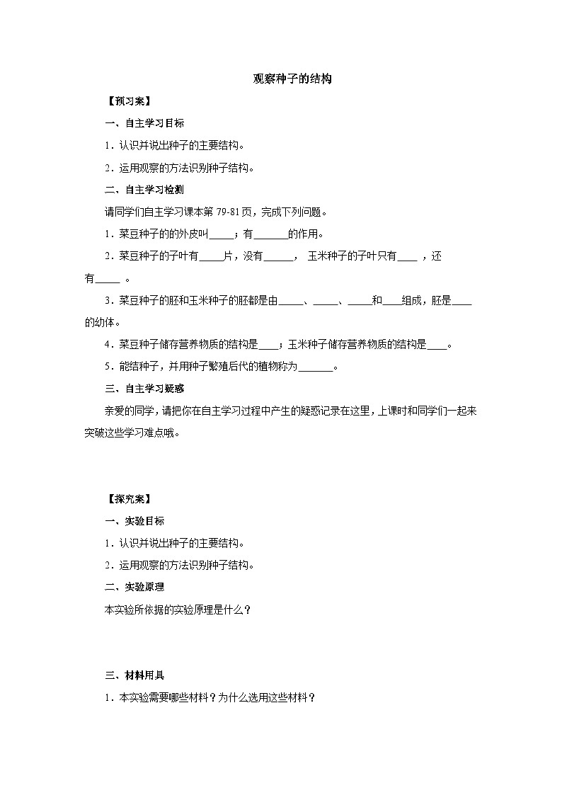 中考生物二轮复习实验突破导学案：观察种子的结构（含答案）01