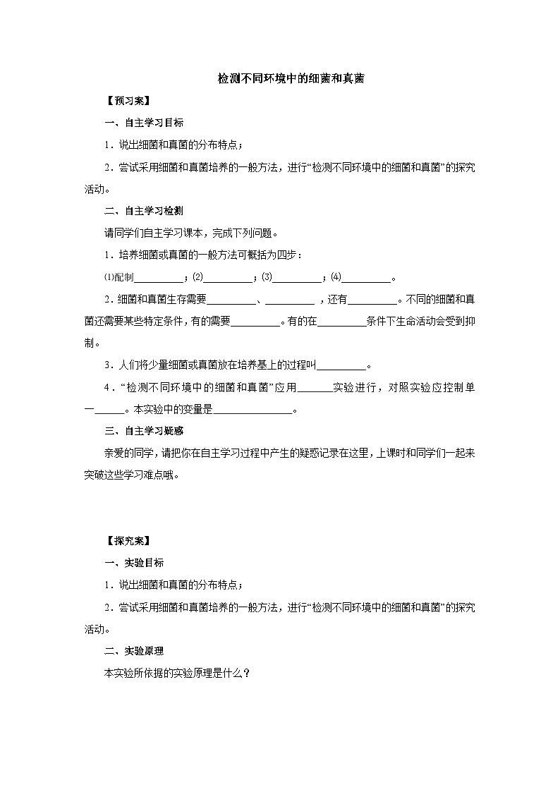 中考生物二轮复习实验突破导学案：检测不同环境中的细菌和真菌（含答案）第1页