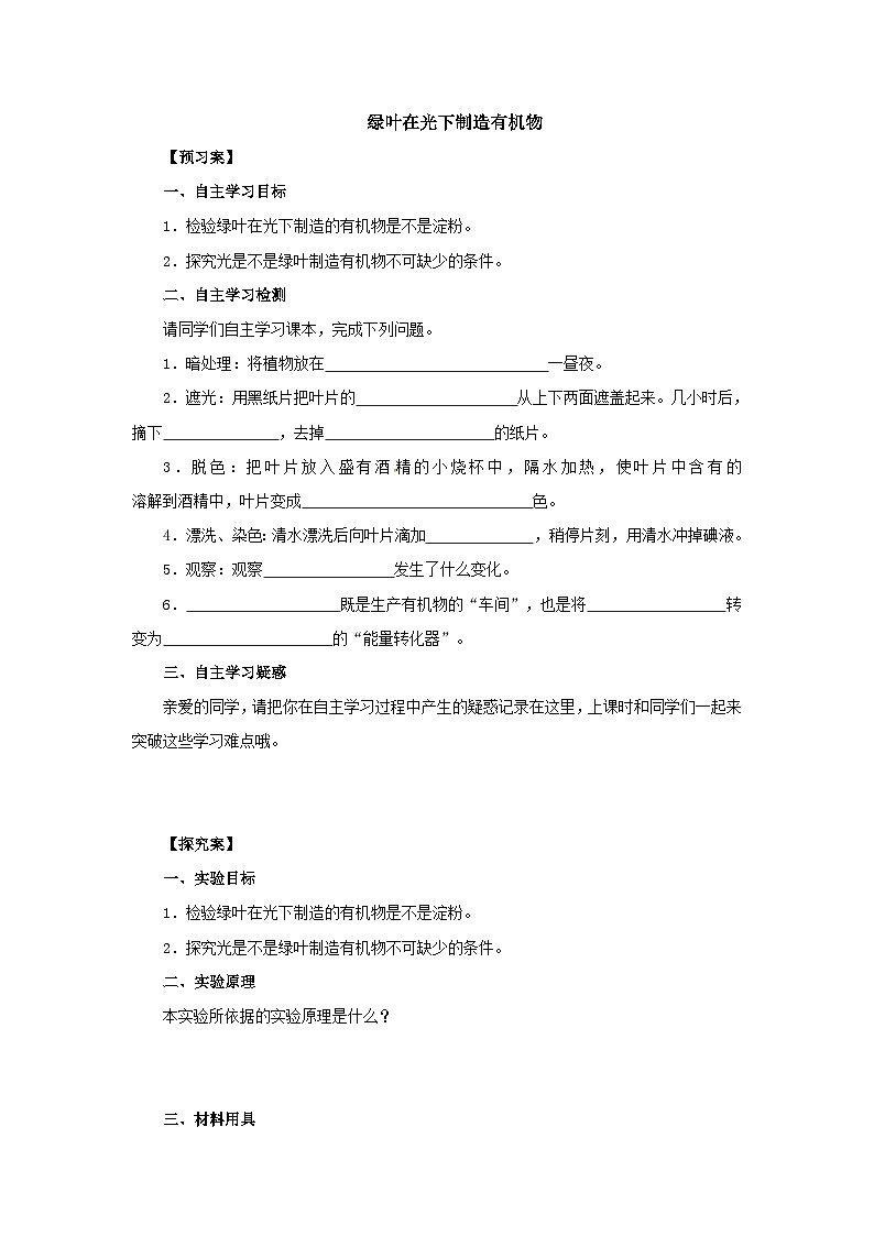 中考生物二轮复习实验突破导学案：绿叶在光下制造有机物（含答案）01