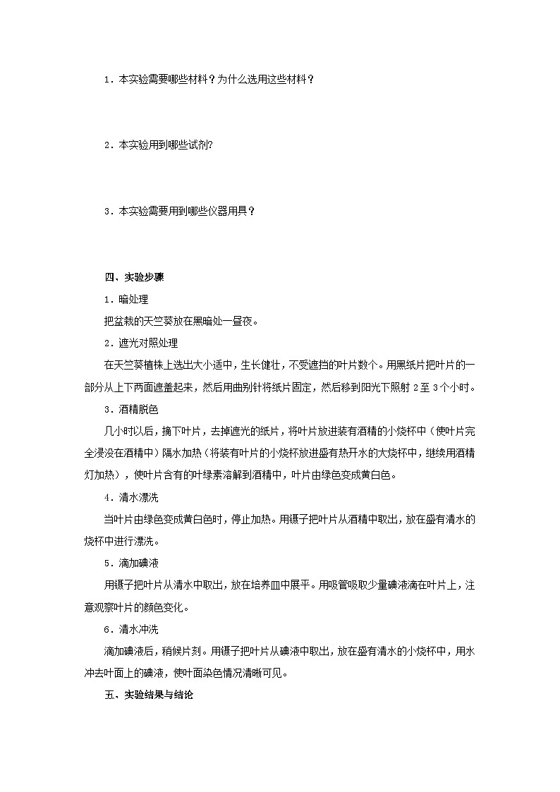 中考生物二轮复习实验突破导学案：绿叶在光下制造有机物（含答案）02