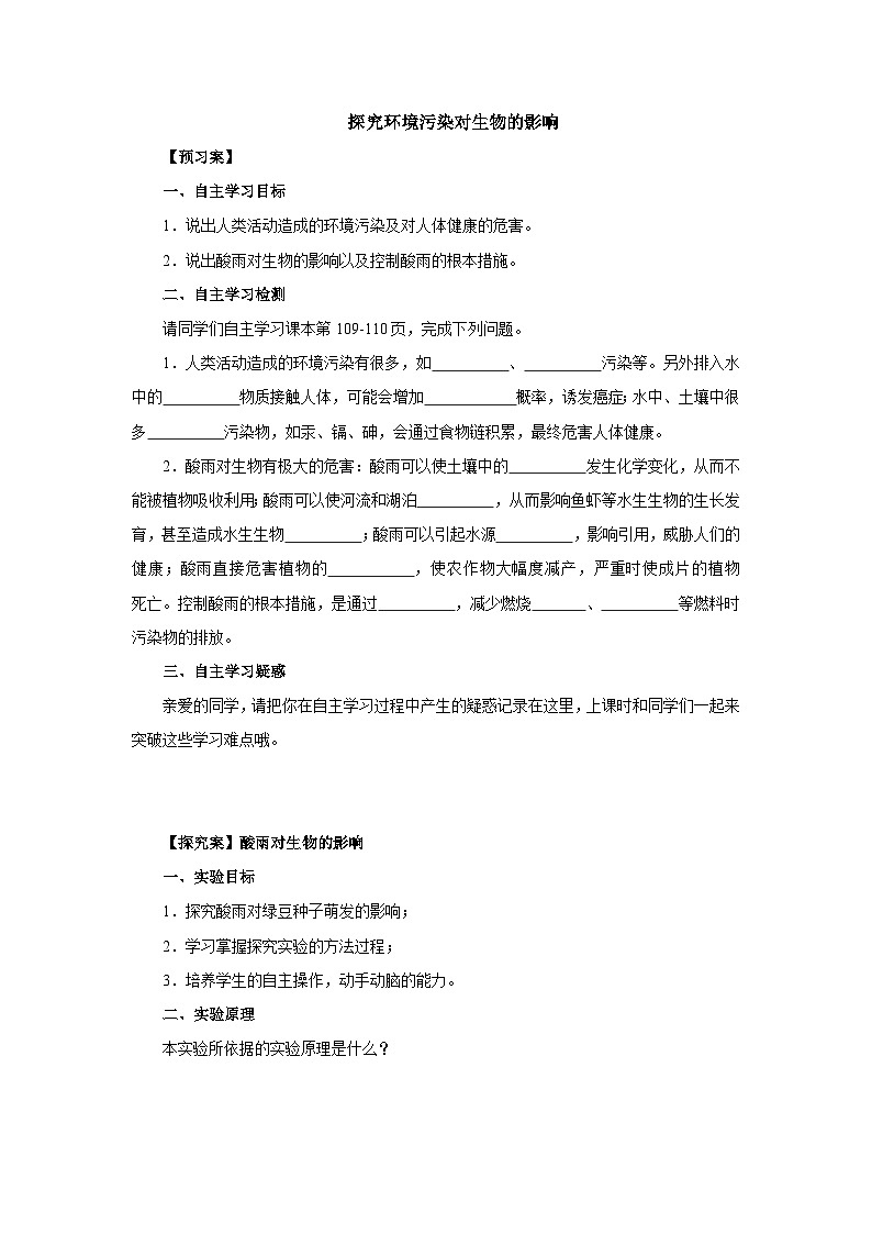 中考生物二轮复习实验突破导学案：模拟酸雨对生物的影响的实验（含答案）01