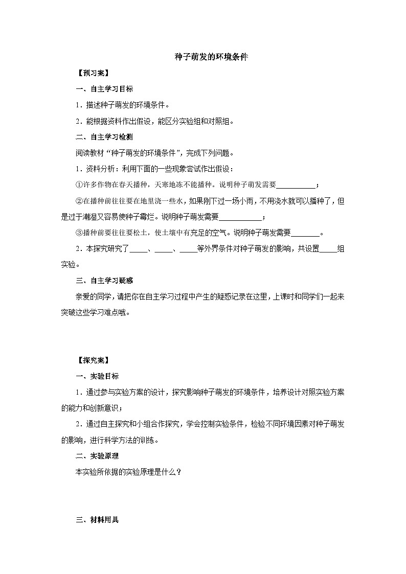 中考生物二轮复习实验突破导学案：种子萌发的环境条件（含答案）01