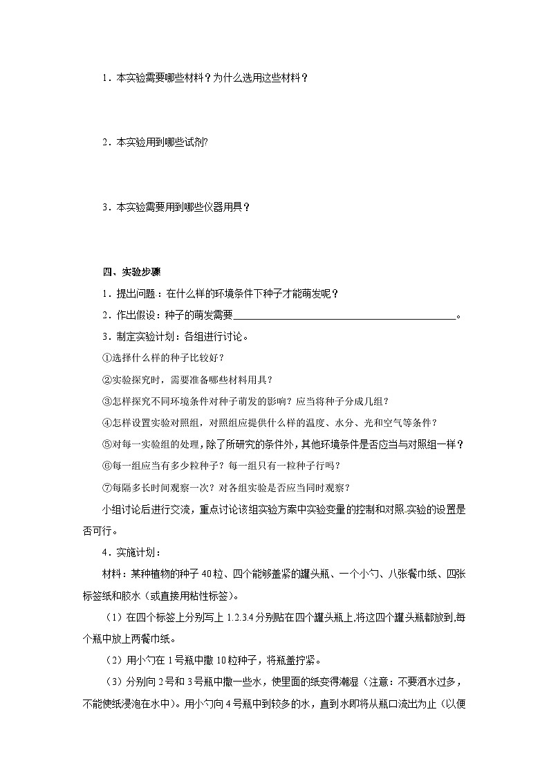 中考生物二轮复习实验突破导学案：种子萌发的环境条件（含答案）02