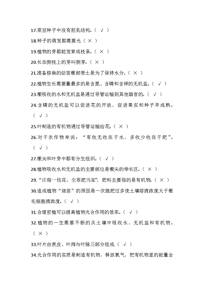 八年级上册生物100道常考判断题第2页