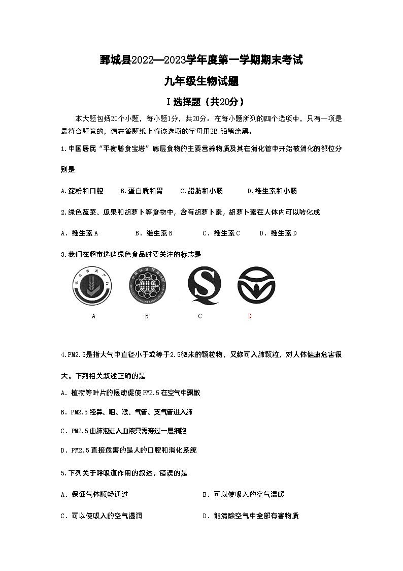 山东省菏泽市鄄城县2022-2023学年九年级上学期期末考试生物试题01