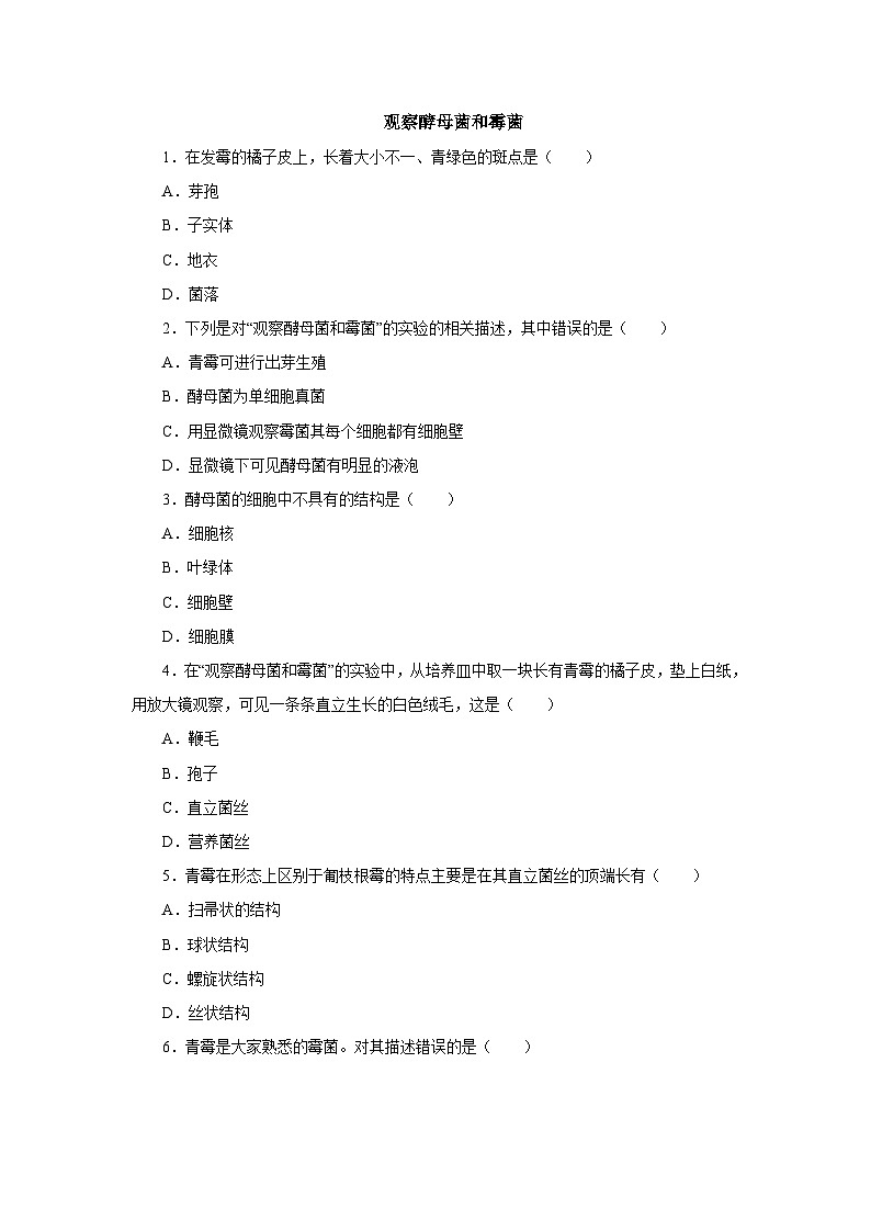 中考生物二轮复习实验突破巩固练习：观察酵母菌和霉菌（含解析）第1页