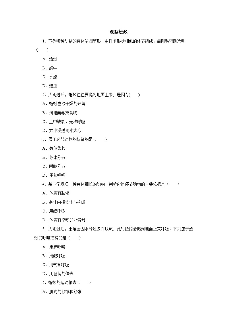 中考生物二轮复习实验突破巩固练习：观察蚯蚓（含解析）第1页