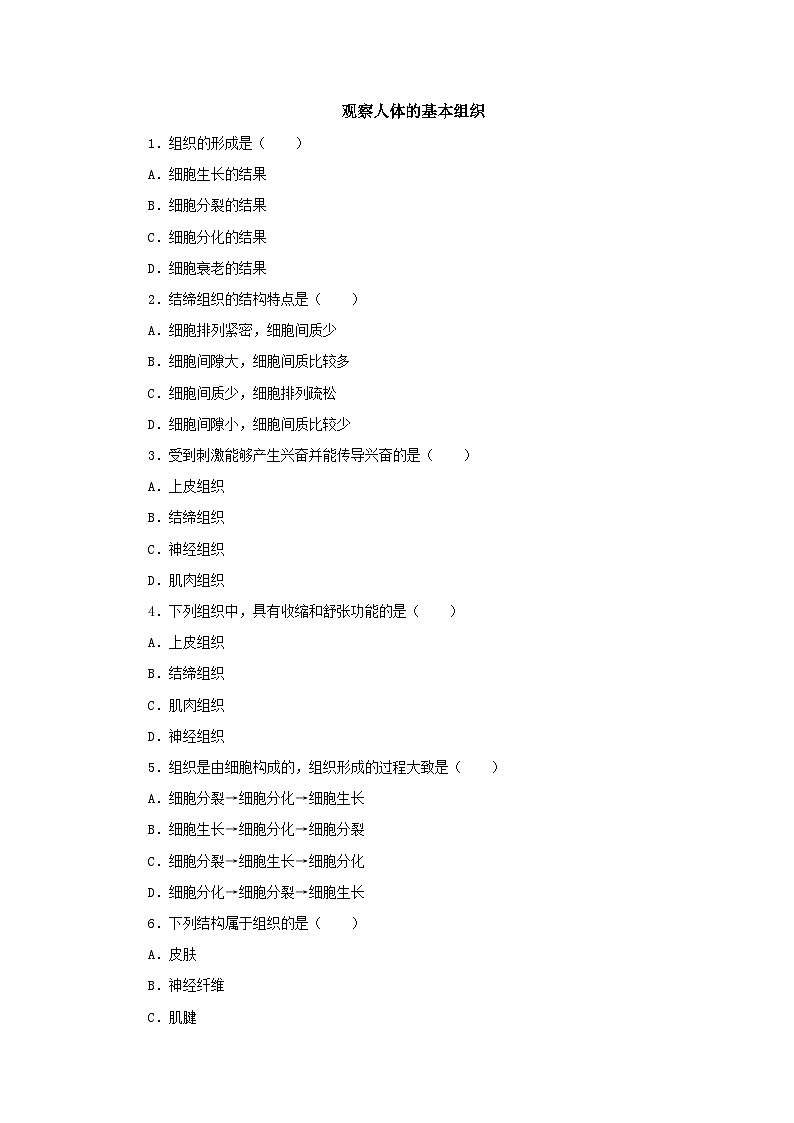 中考生物二轮复习实验突破巩固练习：观察人体的基本组织（含解析）01