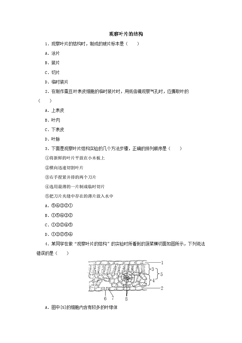 中考生物二轮复习实验突破巩固练习：观察叶片的结构（含解析）第1页