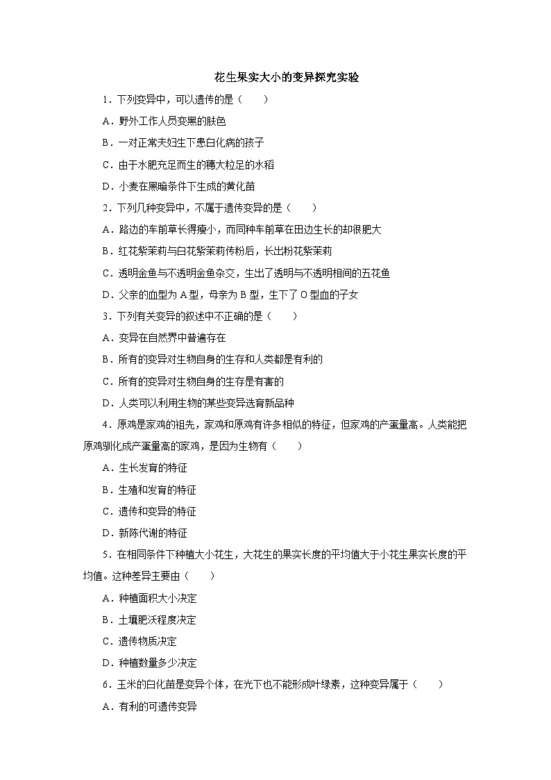 中考生物二轮复习实验突破巩固练习：花生果实大小的变异探究实验（含解析）第1页