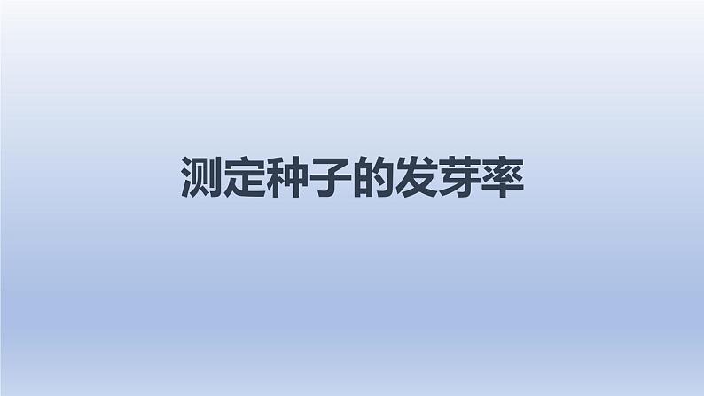 中考生物二轮复习实验突破课件：测定种子的发芽率（含答案）第1页