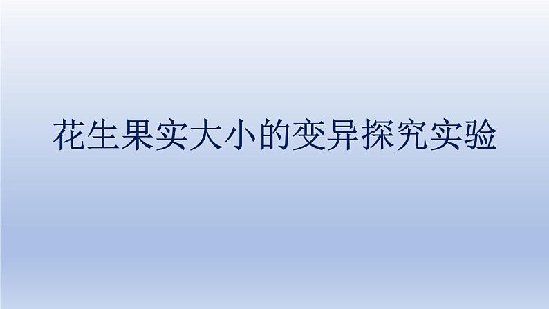 中考生物二轮复习实验突破课件：花生果实大小的变异探究实验（含答案）第1页