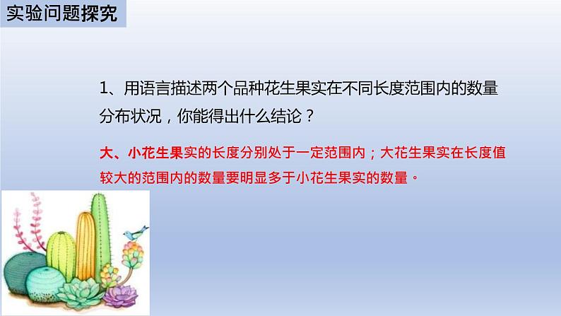 中考生物二轮复习实验突破课件：花生果实大小的变异探究实验（含答案）第8页