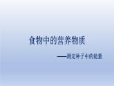 中考生物二轮复习实验突破课件：食物中的营养物质（含答案）