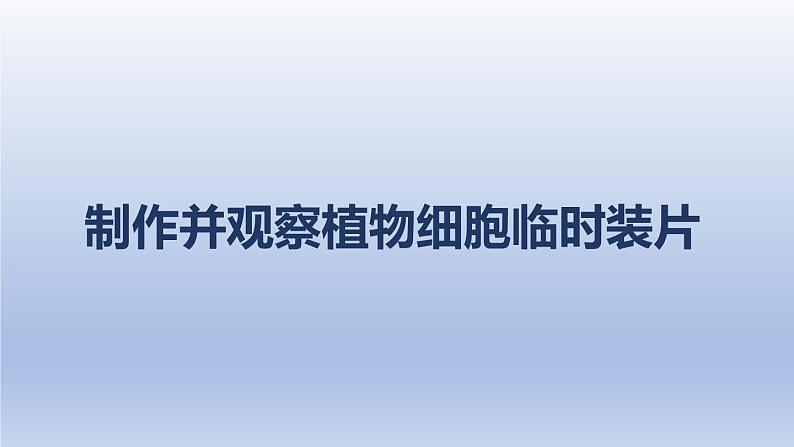 中考生物二轮复习实验突破课件：制作并观察植物细胞临时装片（含答案）01